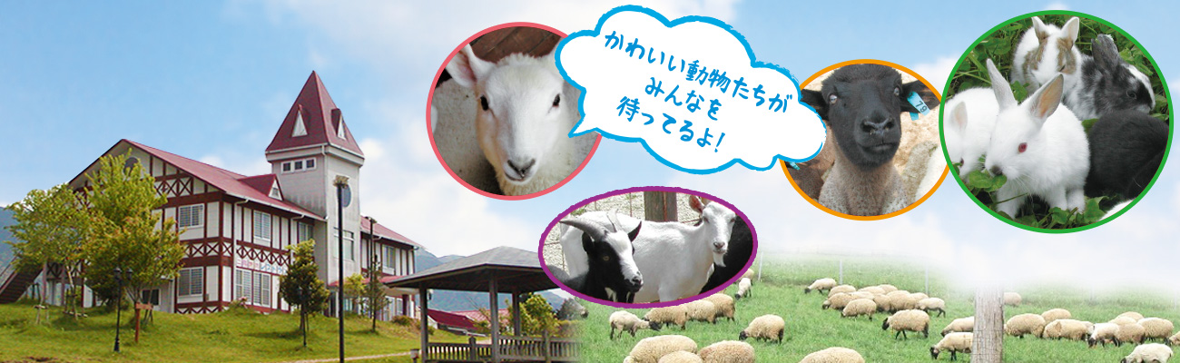 中津川市ふれあい牧場