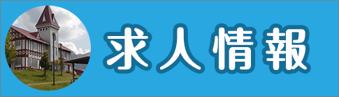 求人バナー