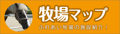 牧場マップバナー