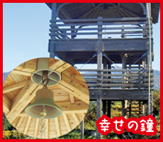 幸せの鐘