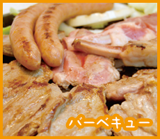 バーベキュー